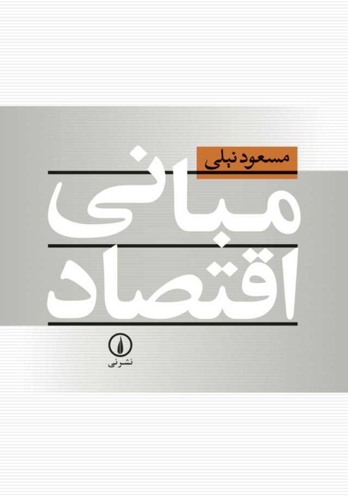 تصویر  مبانی اقتصاد (وزیری-شمیز)